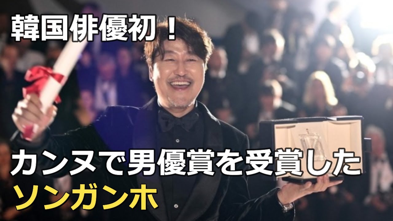 韓国俳優初の快挙！カンヌで最優秀男優賞に輝いたソンガンホの受賞スピーチ