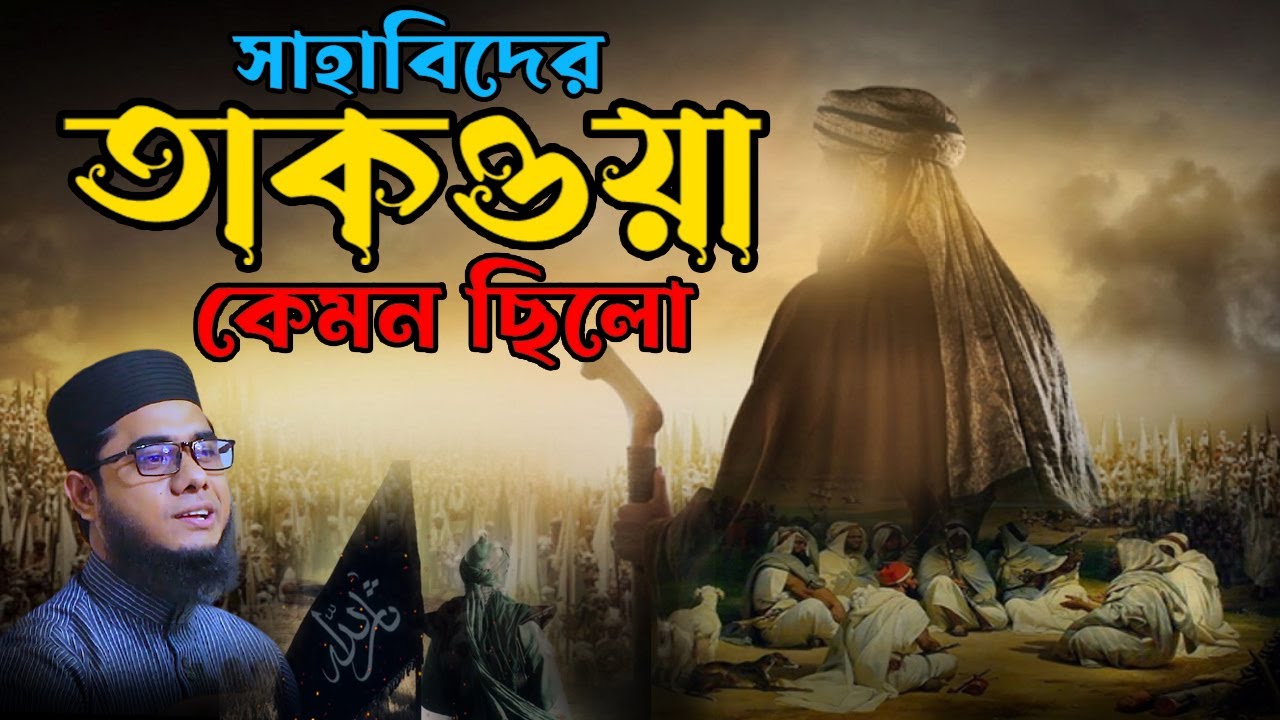 সাহাবিদের তাকওয়া কেমন ছিলো-কিভাবে বুজবেন । mufti Shahidur Rahaman mahamudabadi waz 2022