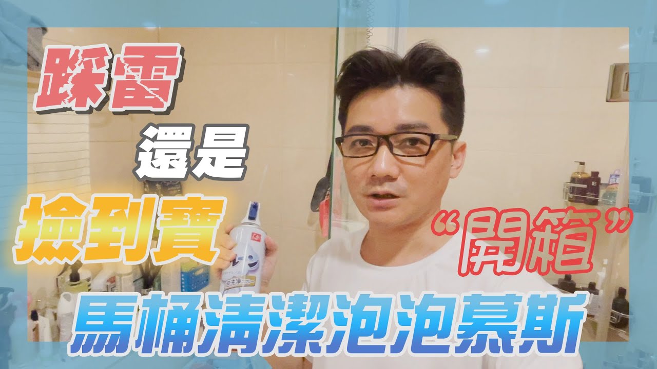 開箱FB一頁式廣告商品 馬桶清潔泡泡慕斯 撿到寶???  FT. #羅伊老師 EP.6