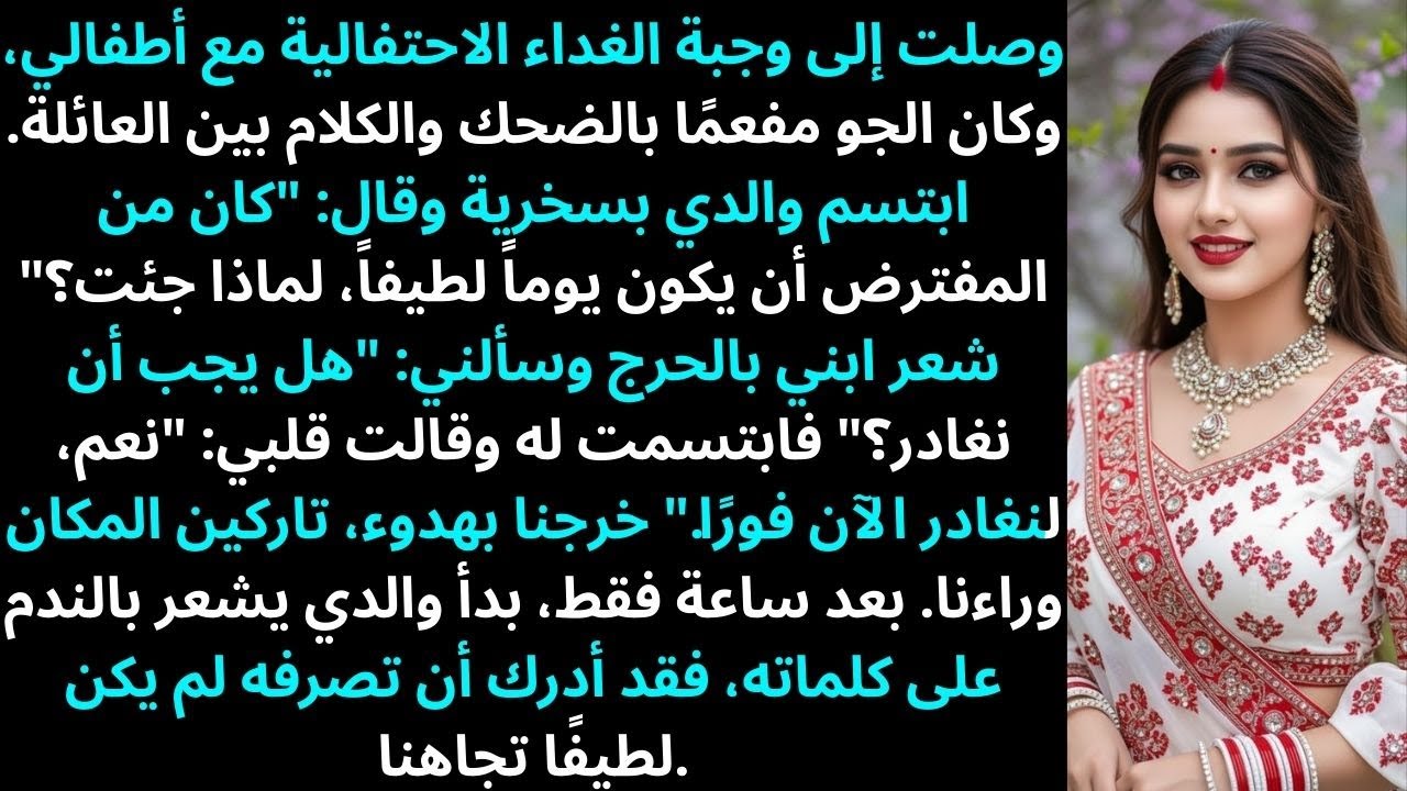 حضرتُ فطور العيد مع أطفالي… وسخر أبي