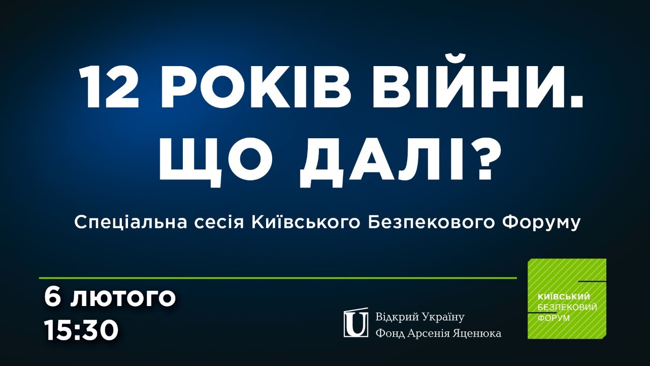 12 років війни. Спеціальна сесія Київського Безпекового Форуму | LIVE