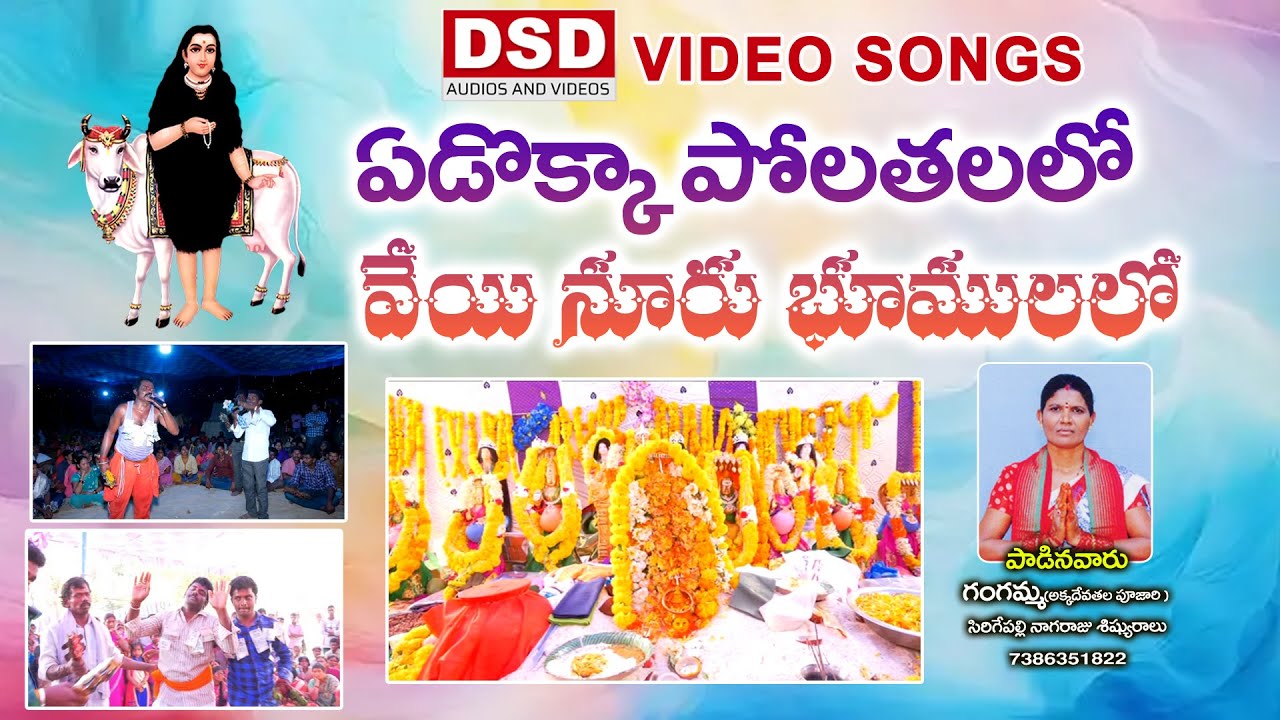 ఎడొక్క పొలతలలో Song | Akkadevathala Songs | Chinnaveera Veera Mallamma Songs | Devotional Songs |DSD