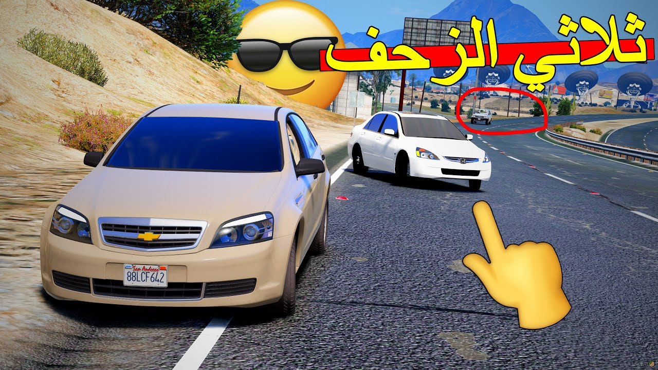 فلم - ثلاثي الزحف | شارع جديد وحصريا..!! 🏁✌️🔥🔥 | Gta 5