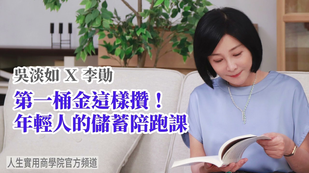 🚩【吳淡如Ｘ李勛】第一桶金這樣攢 年輕人的儲蓄陪跑課