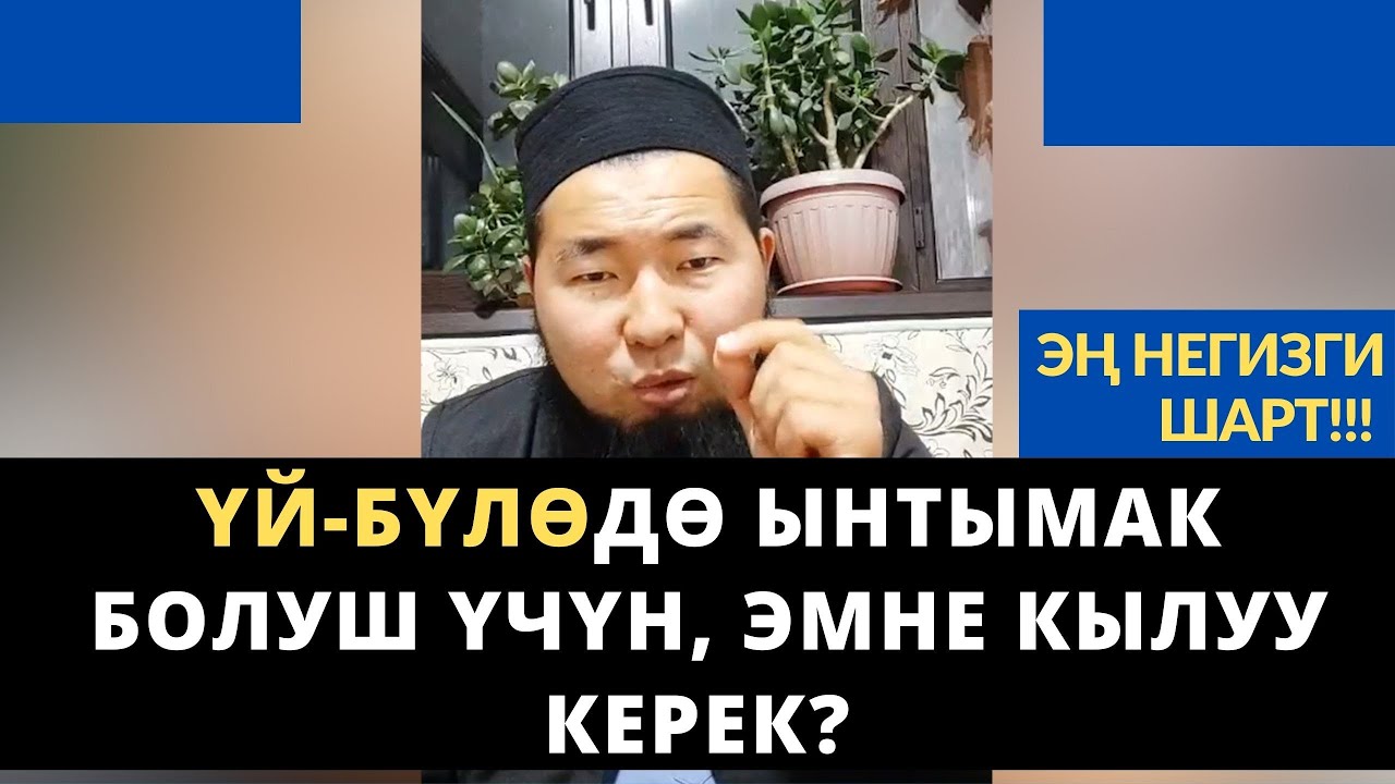 Үй-бүлѳдѳ ынтымак болуш үчүн, эмне кылуу керек? | Осмон уулу Максат ажы
