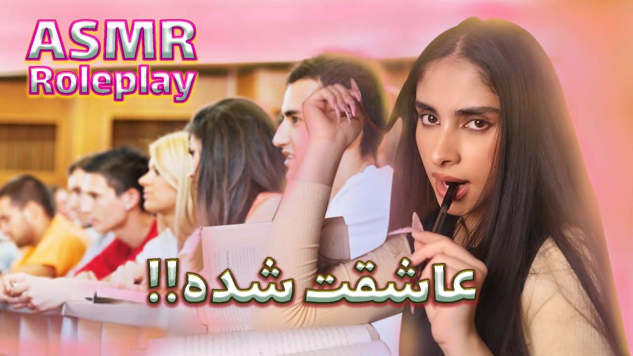 ای اس ام ار | دختر رو مخ ته کلاس عاشقت شده(persian asmr,رول پلی asmr)🤤💤