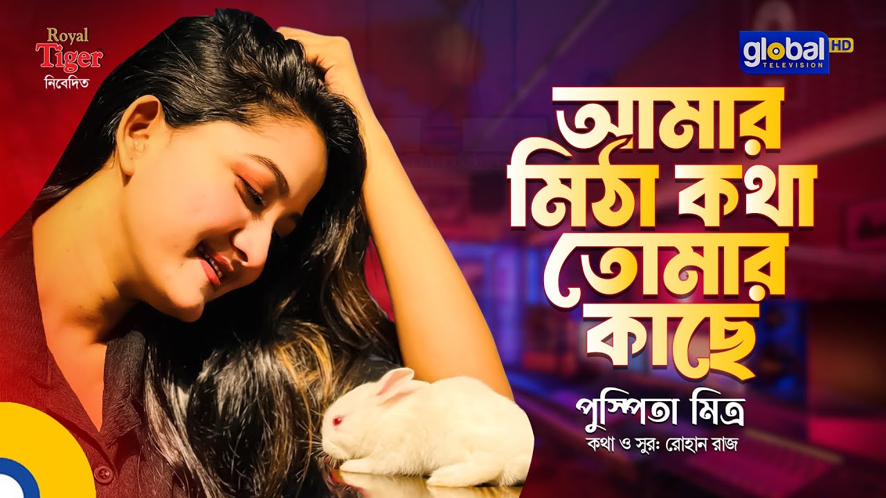 Amar Mitha Kotha Tomar | আমার মিঠা কথা তোমার কাছে | Bangla Song | Pushpita Mitra | Global Folk