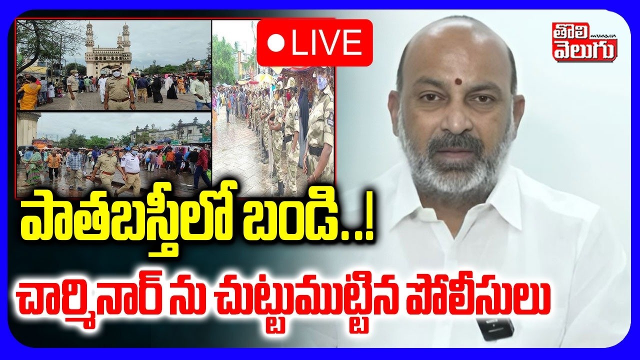 LIVE🔴పాతబస్తీలో బండి..!చార్మినార్ ను చుట్టుముట్టిన పోలీసులుn| BJP Bandi Sanjay | Tension In Old City