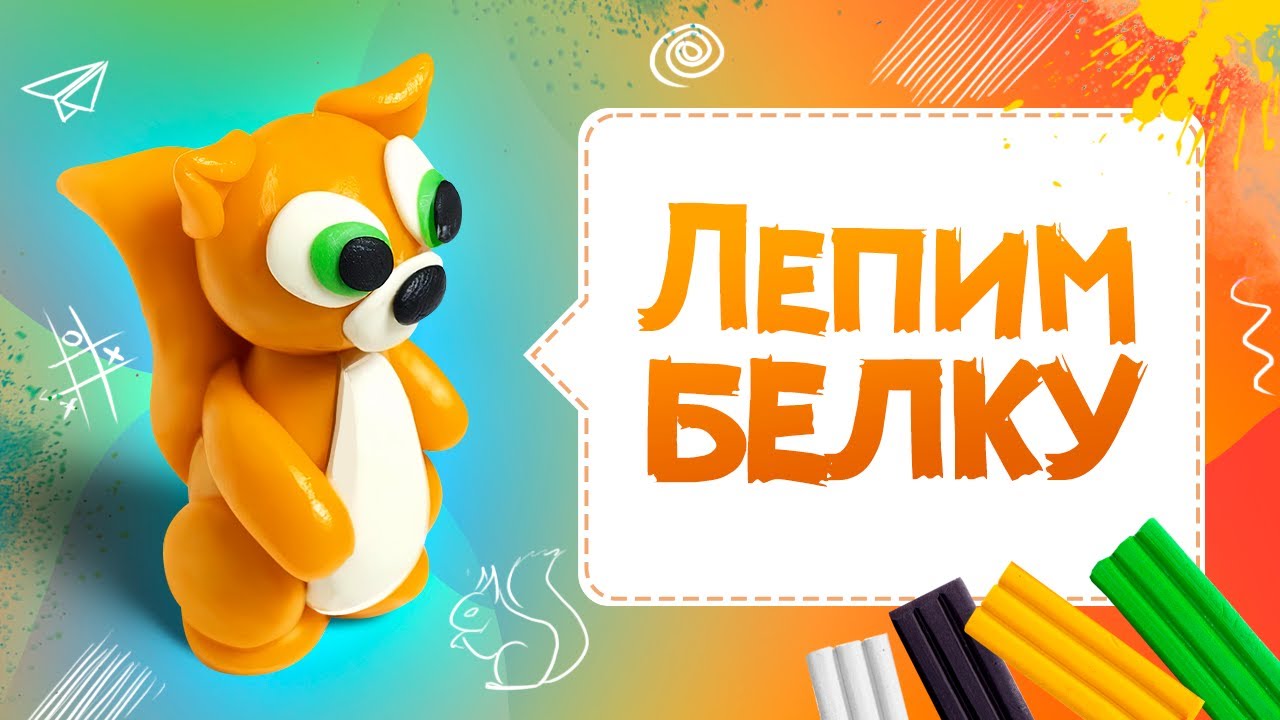 Белка из пластилина | Как слепить белку? | Лепим из пластилина белку