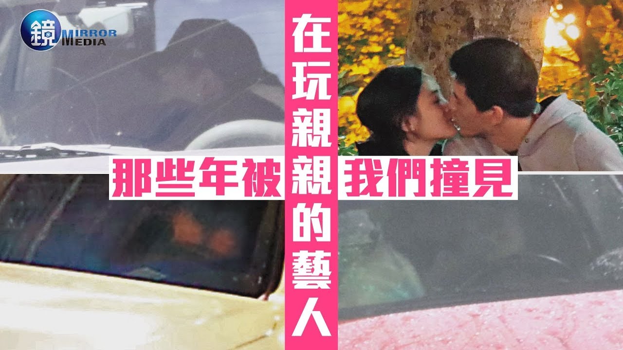 鏡週刊 親親片》那些年被我們撞見在玩親親的藝人