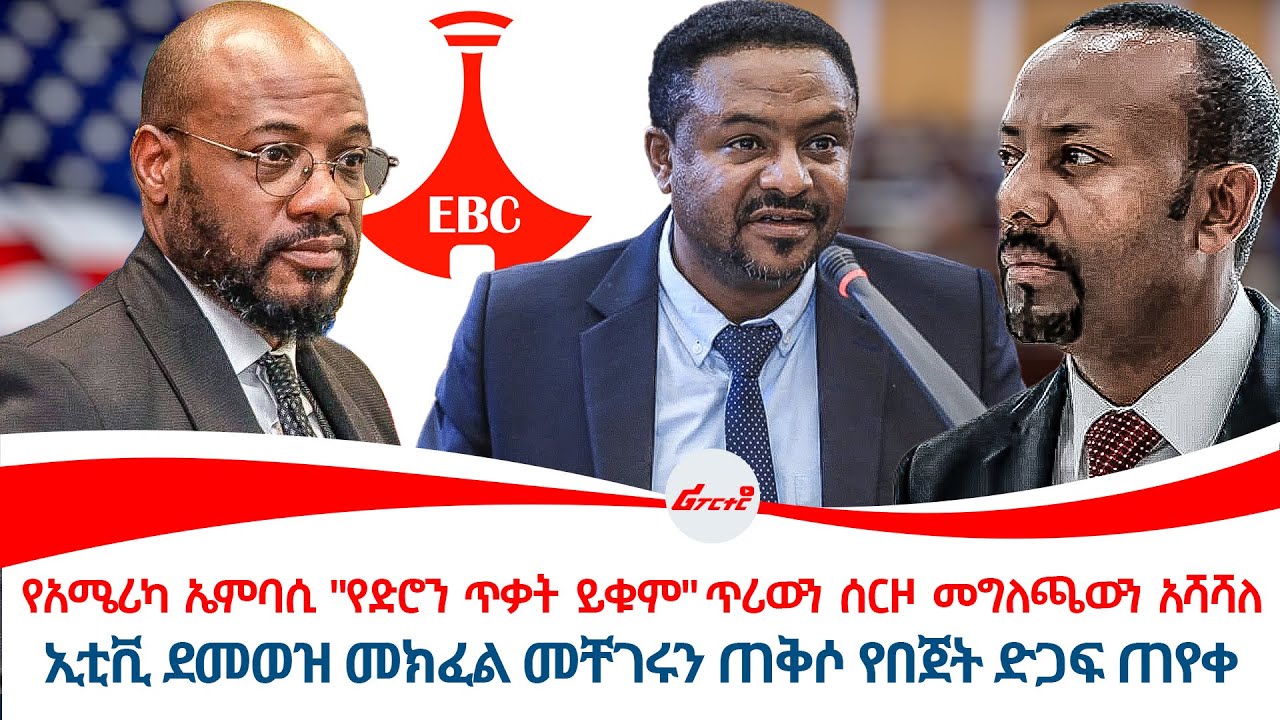 የአሜሪካ ኤምባሲ 