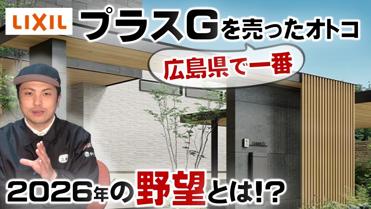 2026年目標はLIXILプラスG猛プッシュ！三平 昨年の総括も/三原市 三平の外構チャンネル