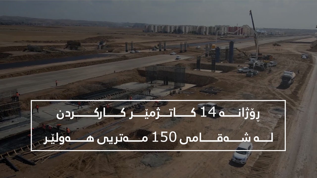 شەقامی 150 مەتریی ھەولێر، ئەو شەقامەی باوەش بە شارەکەدا دەکات