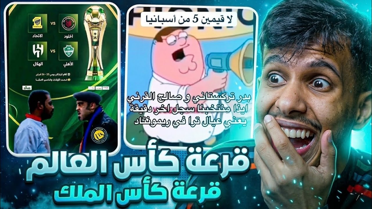 ميمز قرعة كأس العالم وكأس الملك 😂😂