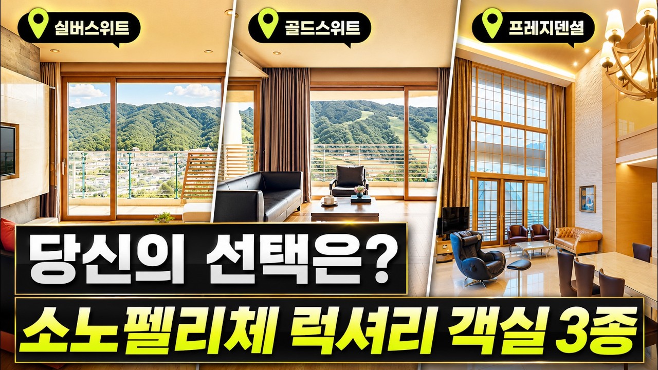 소노펠리체 비발디파크 최고급 객실 3종 전격 비교 | 실버 골드 프레지덴셜 전객실 투어