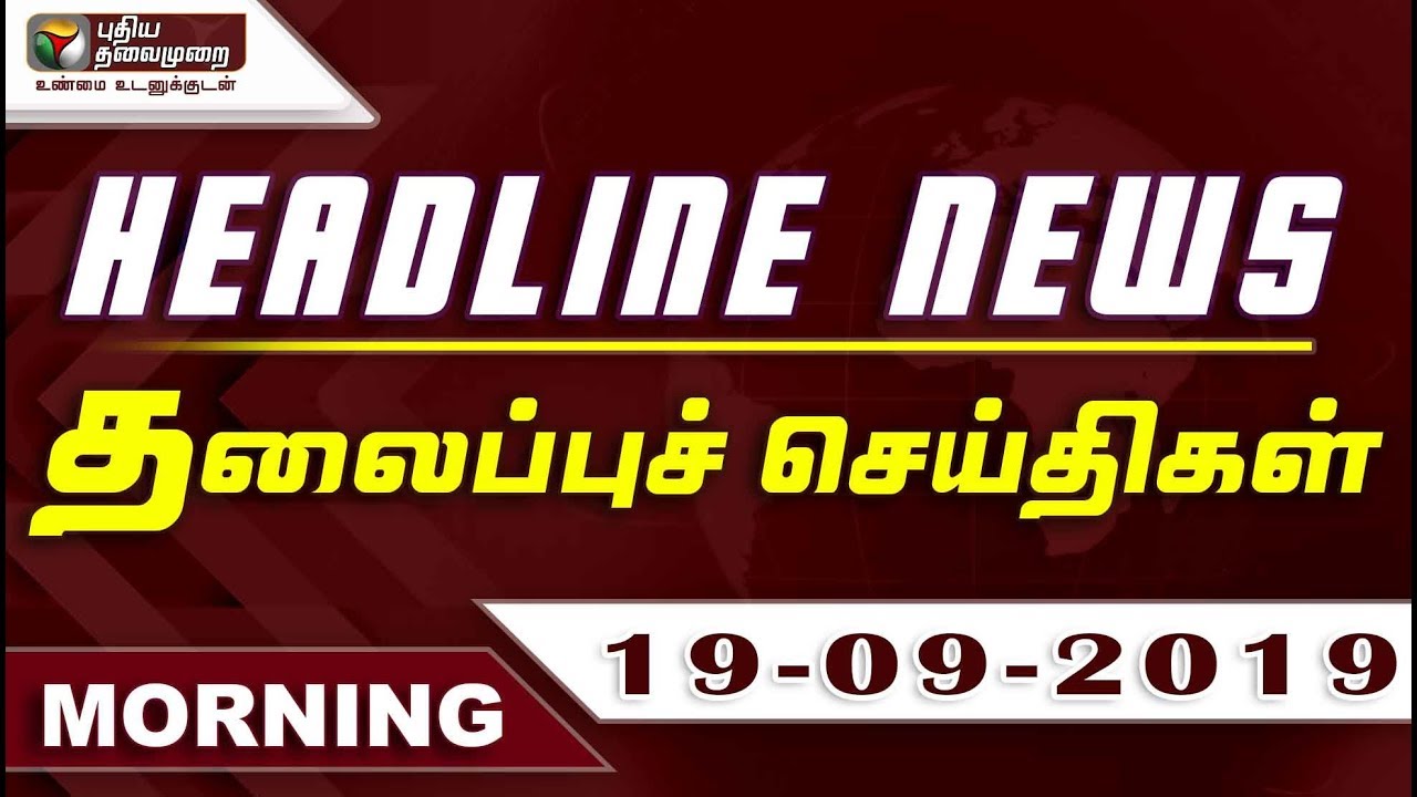Puthiyathalaimurai Headlines | தலைப்புச் செய்திகள் | Tamil News | Morning Headlines | 19/09/2019