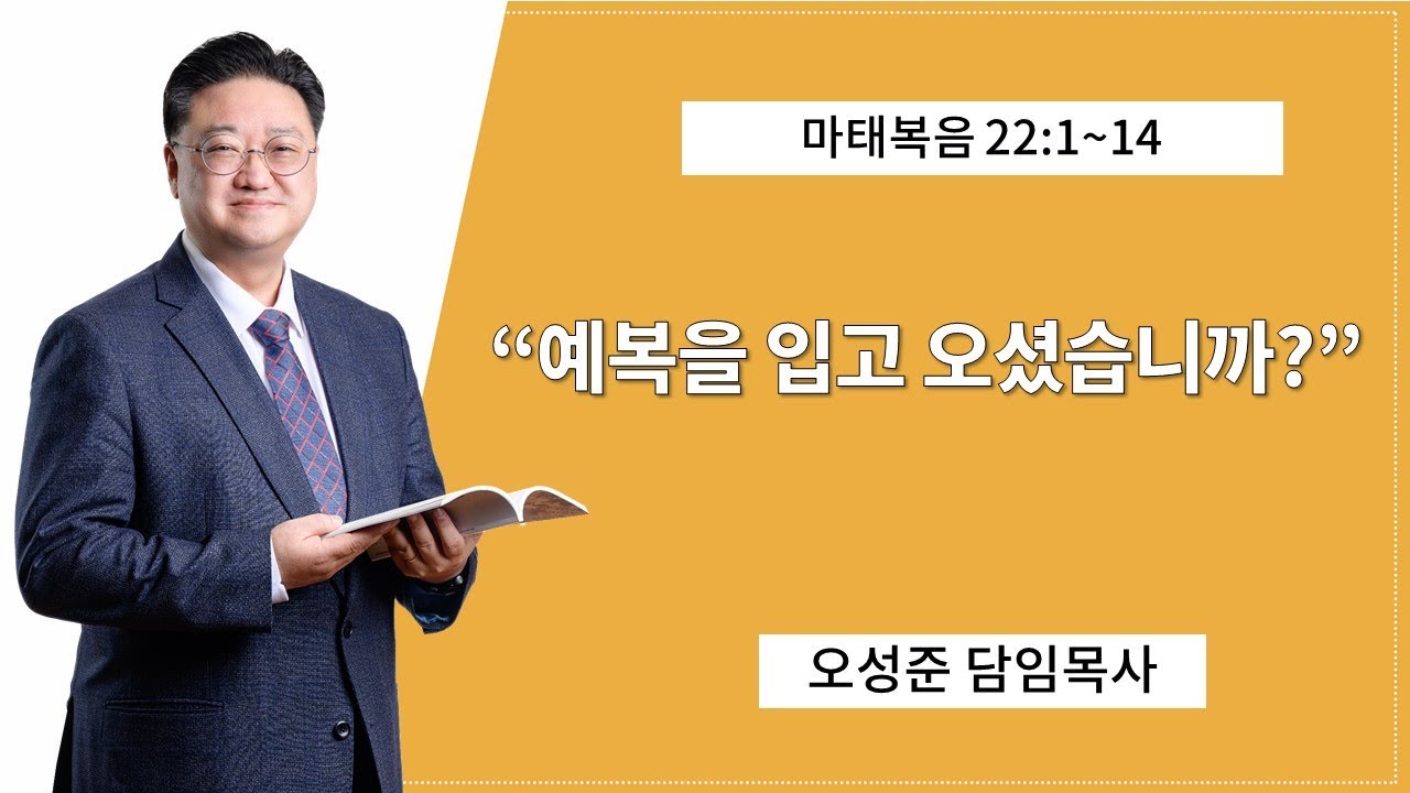 예복을 입고 오셨습니까? | 마22:1~14 | 오성준 담임목사 | 전주안디옥교회 주일설교 | 2026.2.8