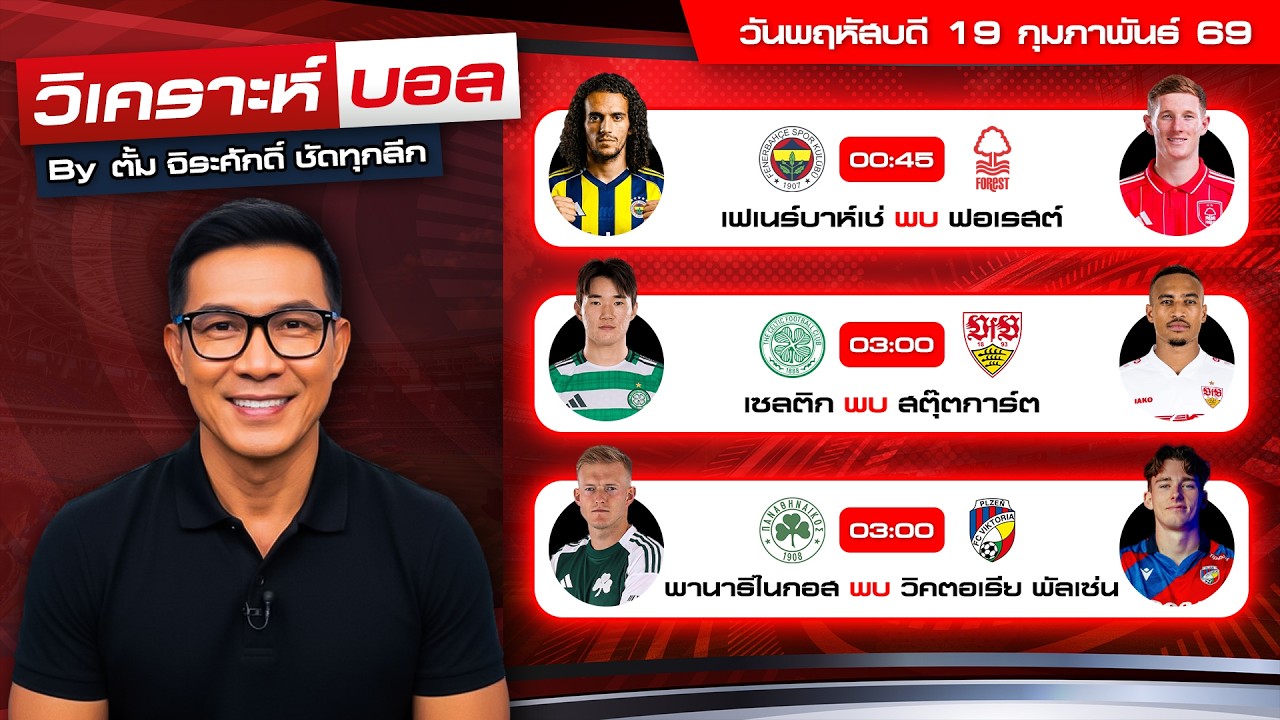 วิเคราะห์บอลวันนี้ ทีเด็ดบอล วันพฤหัสบดีที่ 19 กุมภาพันธ์ 69 By ตั้ม จิระศักดิ์ #วิเคราะห์บอลวันนี้