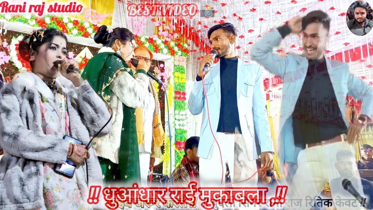न्यू धुआंधार राई। तड़पाओगी तड़पा लो हम तड़प तड़प के.मोसे न लड़ो मोसे न लड़ो बगल में बेठोमोरोभईयासिंगर