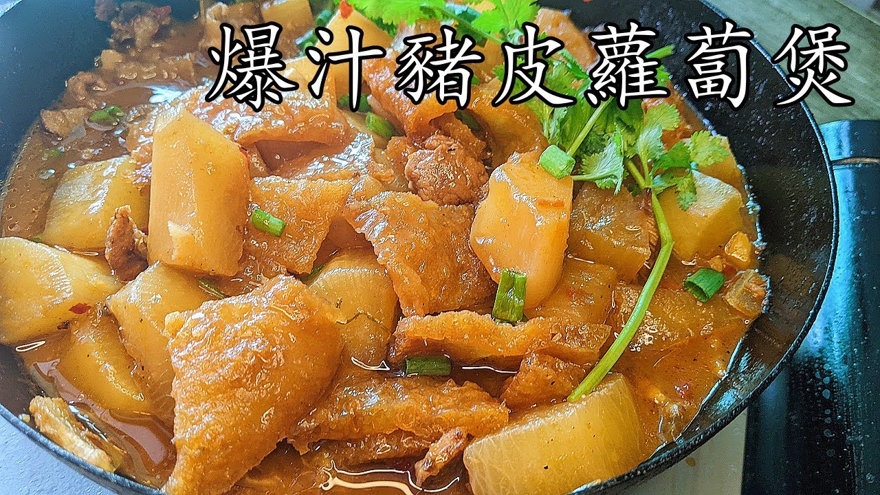 爆汁豬皮蘿蔔煲/客家豬皮蘿蔔煲/堅惹味/好餸飯/新手都做到/廣東話/中字/p358