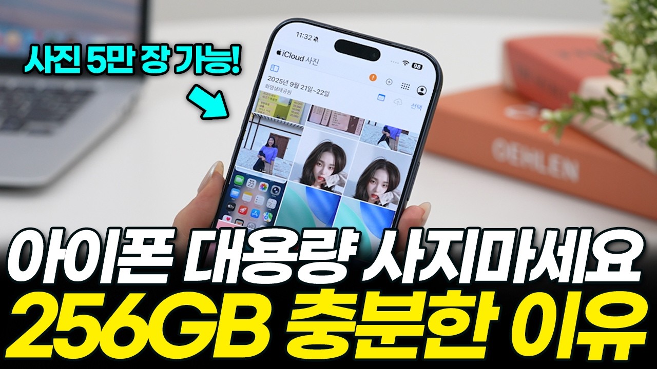 아이폰 용량 추천! 무조건 대용량 사지마세요! 사진 동영상 5만 개 있어도 256GB면 충분합니다 (128 512GB 업그레이드 부족 아이클라우드 추천 확인 아이폰17 구매가이드)