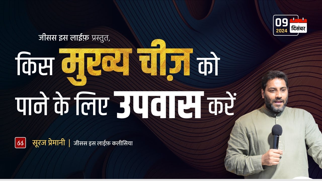 किस मुख्य चीज़ को पाने के लिए उपवास करें? What is the main thing to achieve by fasting? - Br Suraj