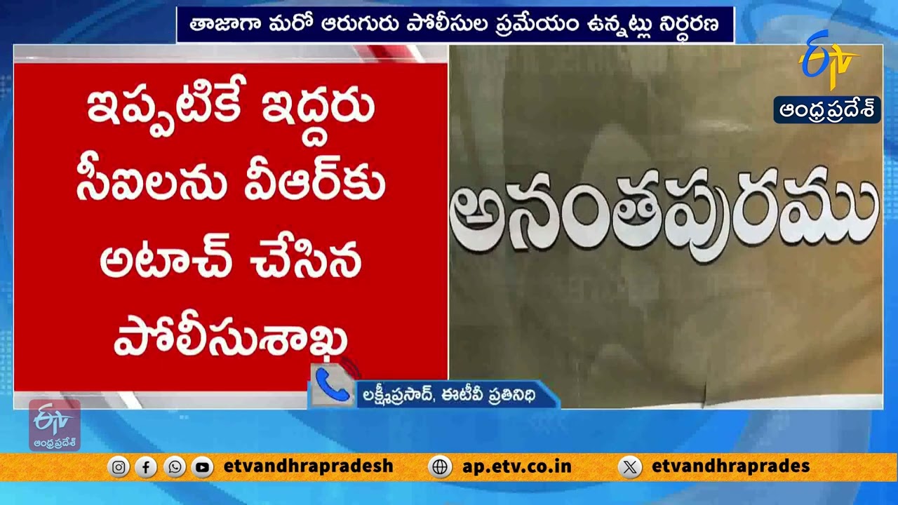 Anantapur Honey Trap Case | 8 Police Personnel Attached to VR | Probe Deepens