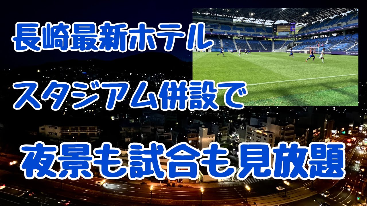 長崎市の街並みもスタジアムも一望‼︎長崎駅から歩いて行けるホテルがすごい