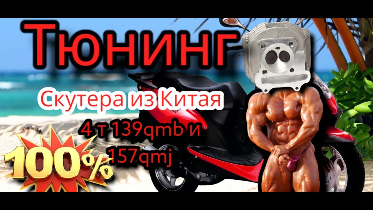 Тюнинг и запил головки китайского скутера 4 т двигателя 139gmb и 157gmj