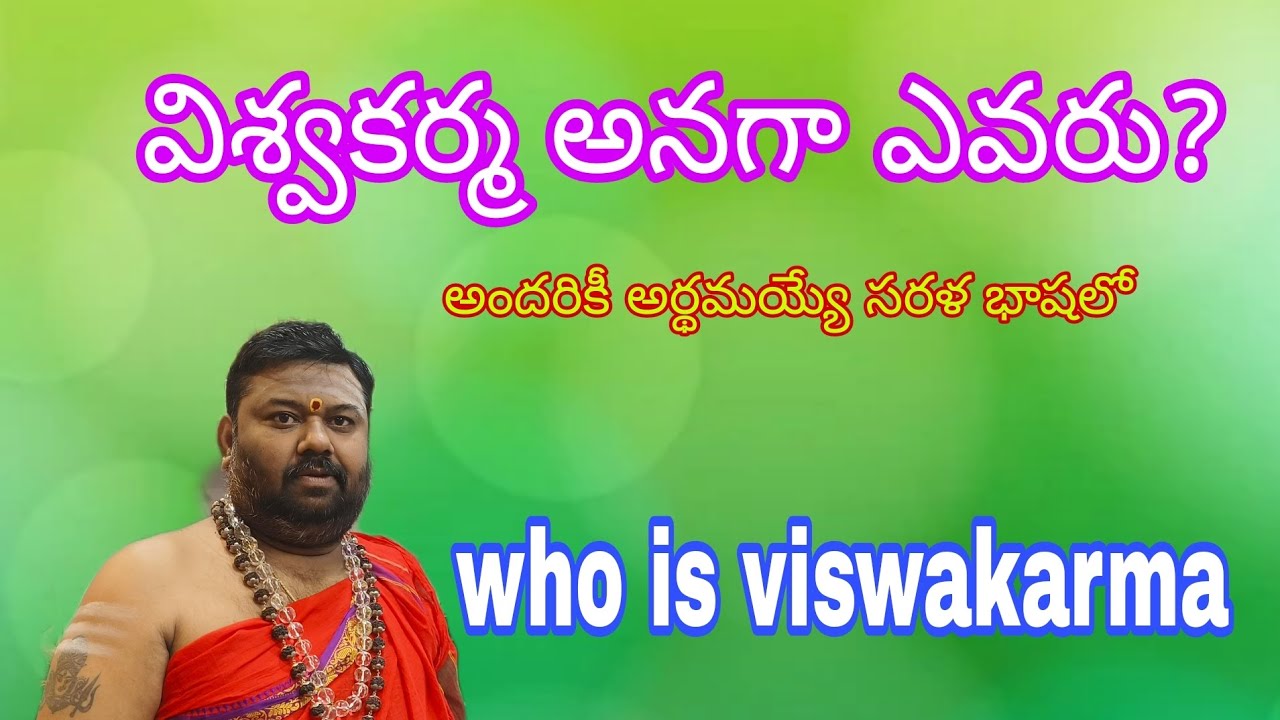 విశ్వకర్మ అనగా ఎవరు?గాయత్రి విశ్వకర్మ లకు సంబంధం ఏమిటి? మూల స్తంభం ఆధారముగా| who is viswakarma||