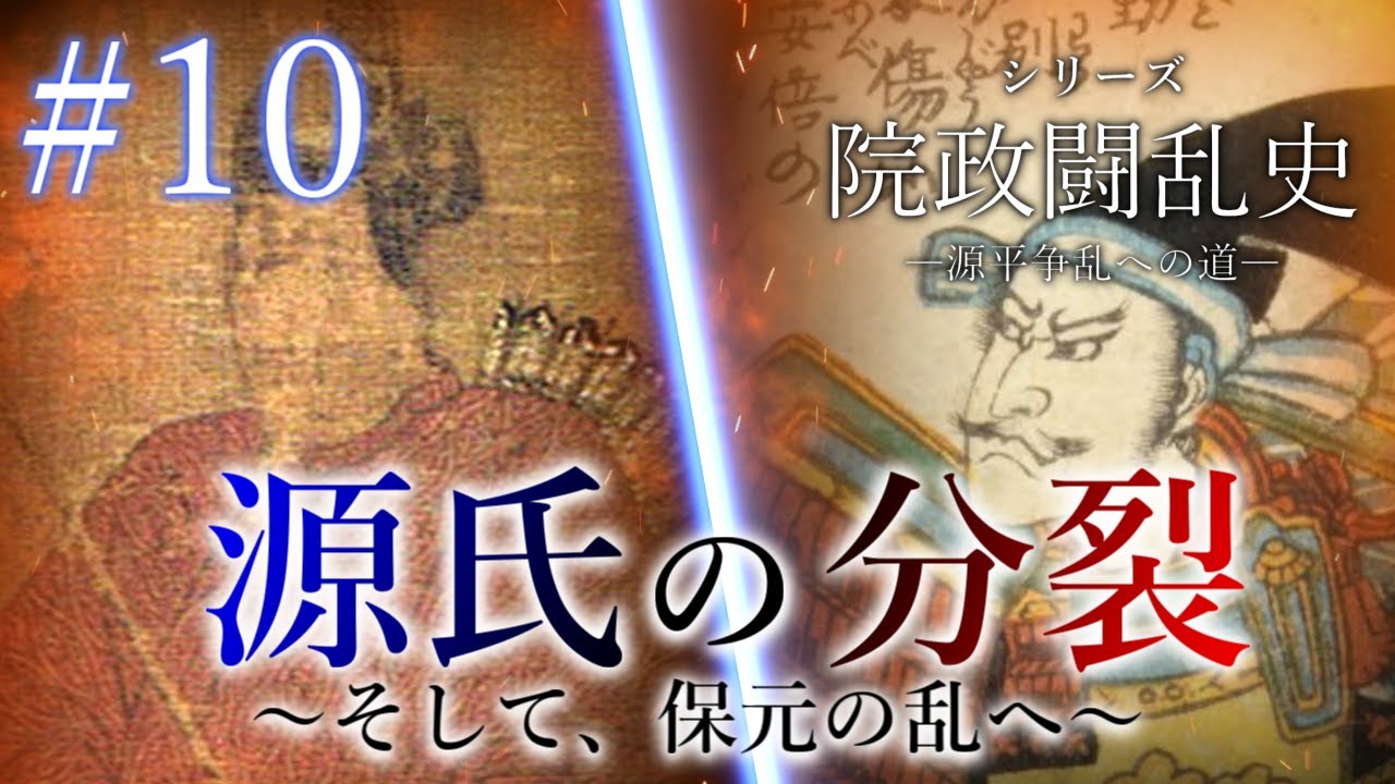 【院政闘乱史】[10/16]源氏の分裂～そして、保元の乱へ～