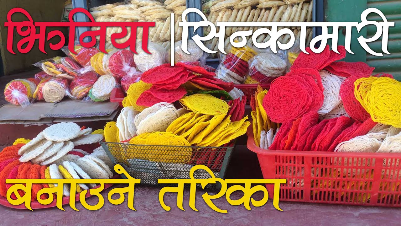 झिनिया रोटी | सिन्कामरी |  झिलिङ्गा बनाउने तरिका | jhiniya roti making #झिनियारोटी