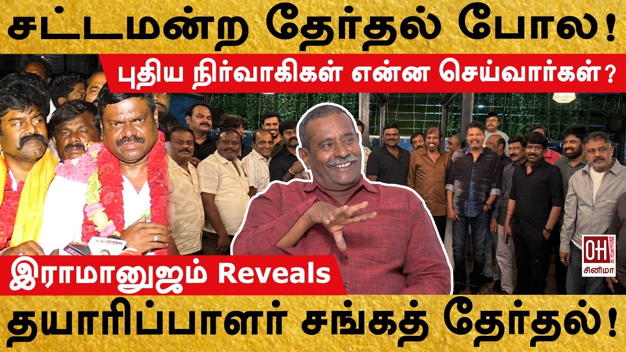 Tamil Cinema Producer Council Election | சட்டமன்ற தேர்தல் போல! | Ramanujam