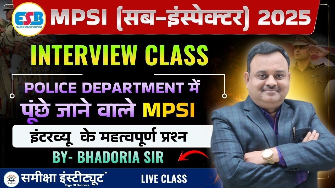 MPSI Interview 2025 | पुलिस विभाग में पूछे जाने वाले महत्वपूर्ण प्रश्न | MP SI Interview Class #mpsi