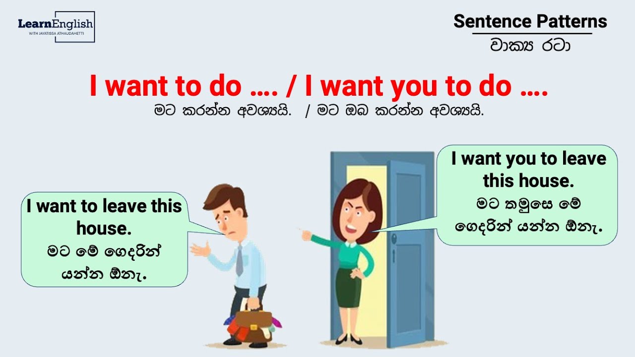 Sentence Pattern 72 | වාක්‍ය රටා 72 | I want to do / I want you to do