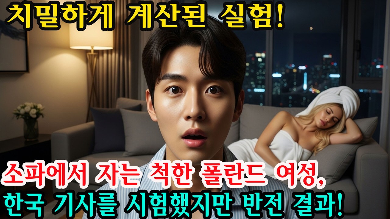 대담한 진심 시험! 폴란드 여성 사업가가 소파에서 잠든 척하며 한국인 운전기사를 시험했지만, 결말은 완전히 뒤바뀌었다! 그리고 그녀의 결말 | 감동적인 이야기 | 오디오북