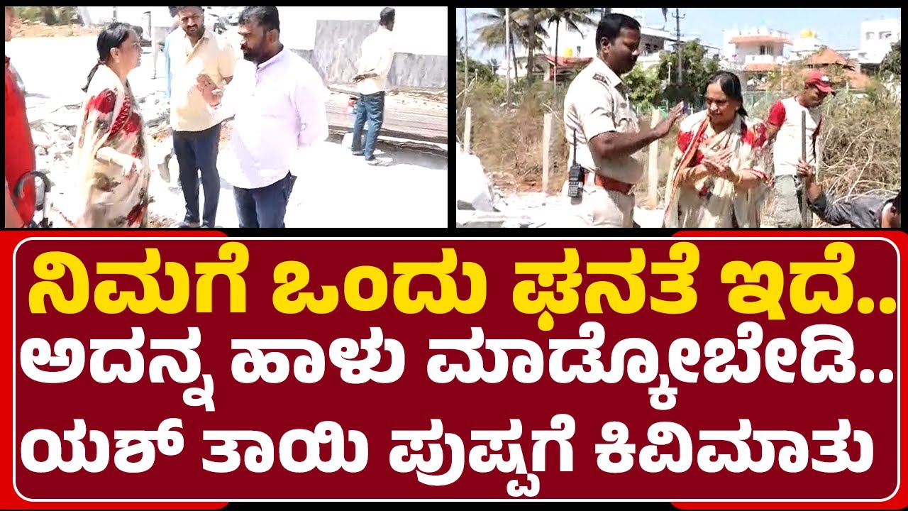 Yash Mother Incident : ನಿಮಗೆ ಒಂದು ಘನತೆ ಇದೆ..ಅದನ್ನ ಹಾಳು ಮಾಡ್ಕೋಬೇಡಿ.Yash ತಾಯಿ ಪುಷ್ಪಗೆ ಕಿವಿಮಾತು