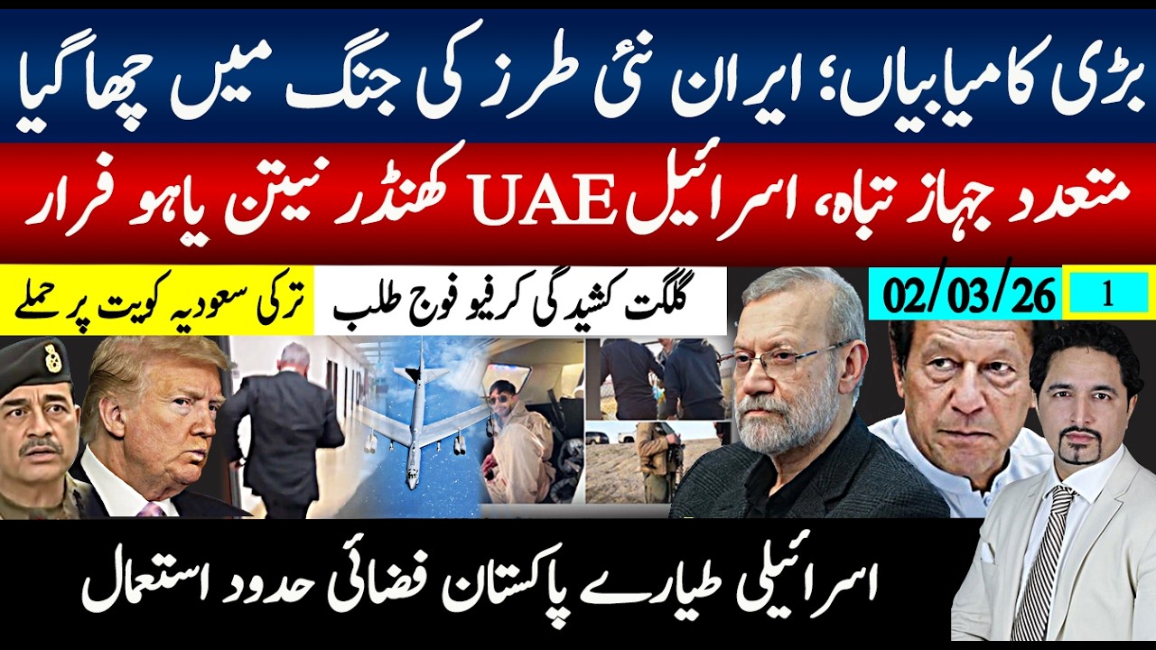 ایران نئی جنگ میں چھا گیا،تازہ اپڈیٹ اسرائیل و UAE کے حالات کنٹرول سے باہر، نیتن یاہو فرار، گلگت فوج