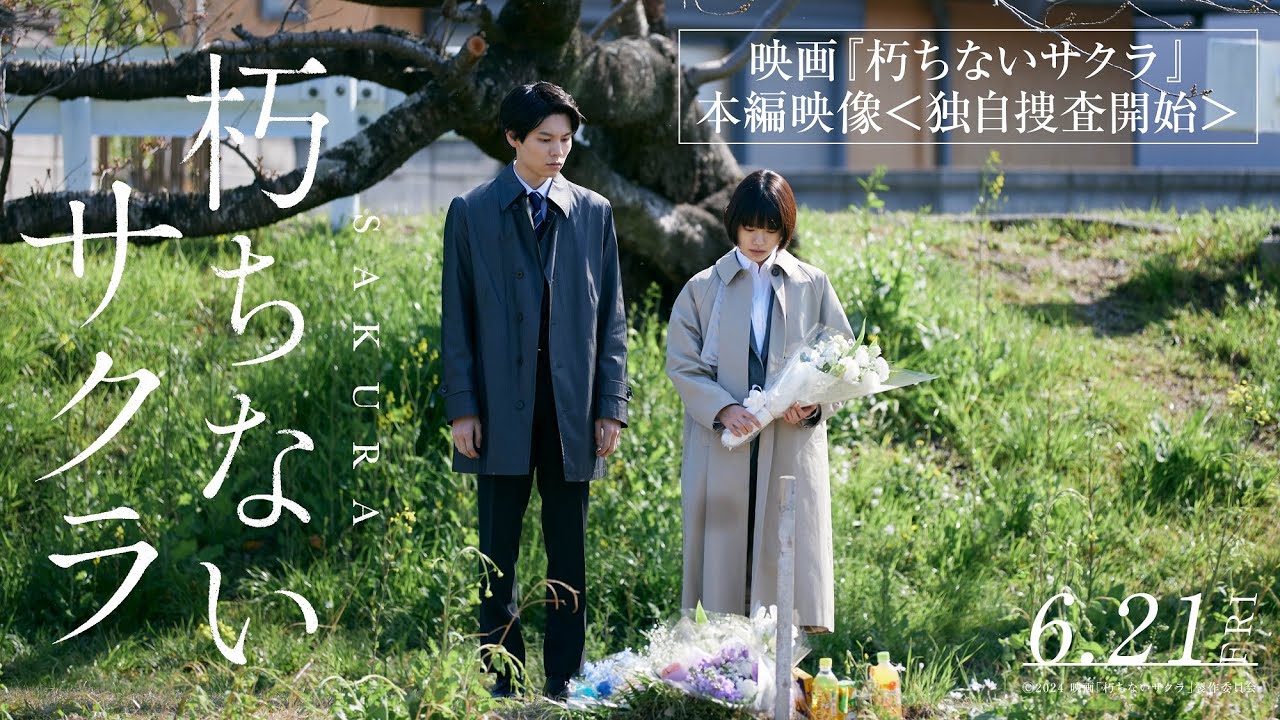 映画『朽ちないサクラ』本編映像〈独自捜査開始〉【6月21日公開】