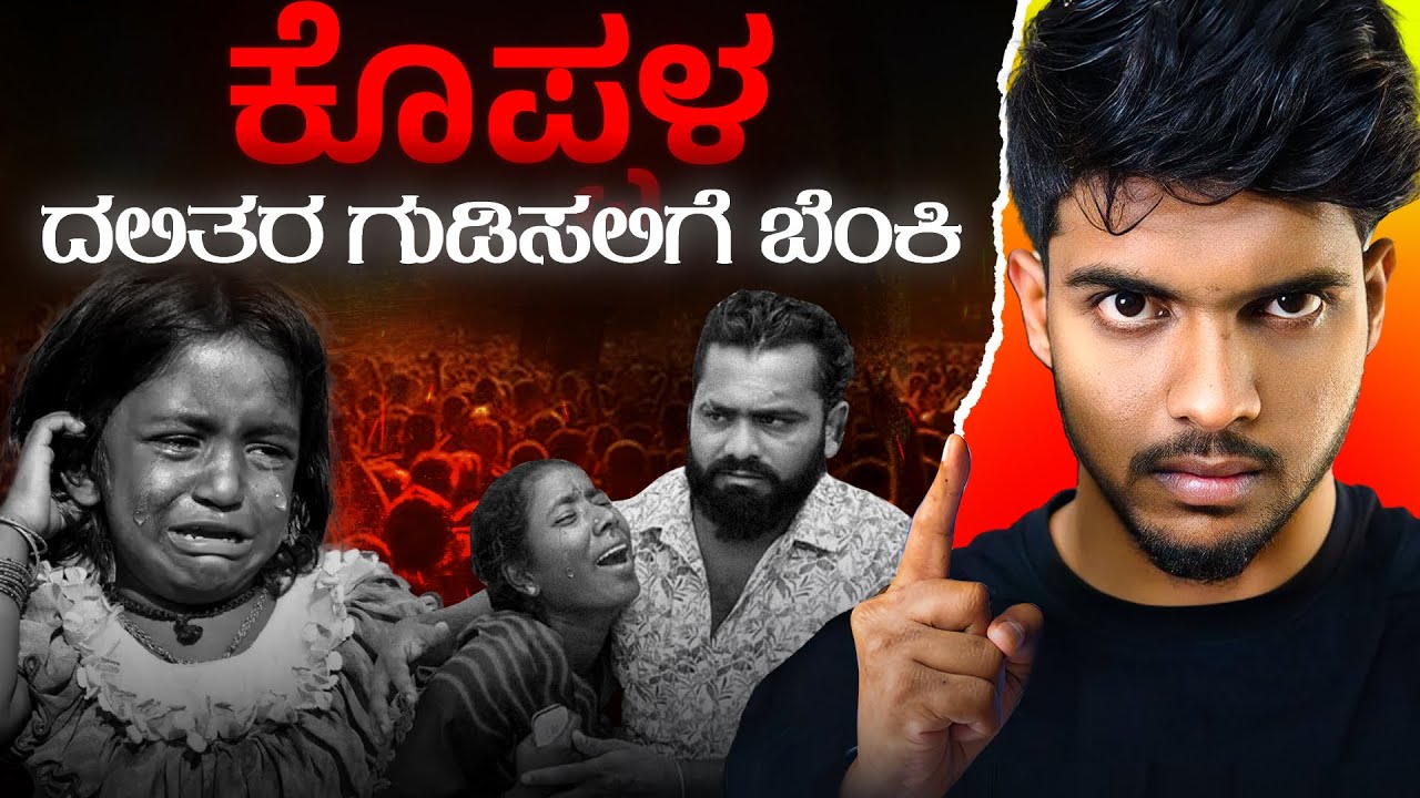 Koppal Marakumbi Case | 98 ಮಂದಿಗೆ ಜೀವಾವಧಿ ಮರುಕುಂಬಿ ಗ್ರಾಮದಲ್ಲಿ ಜಾತಿ ಸಂಘರ್ಷ