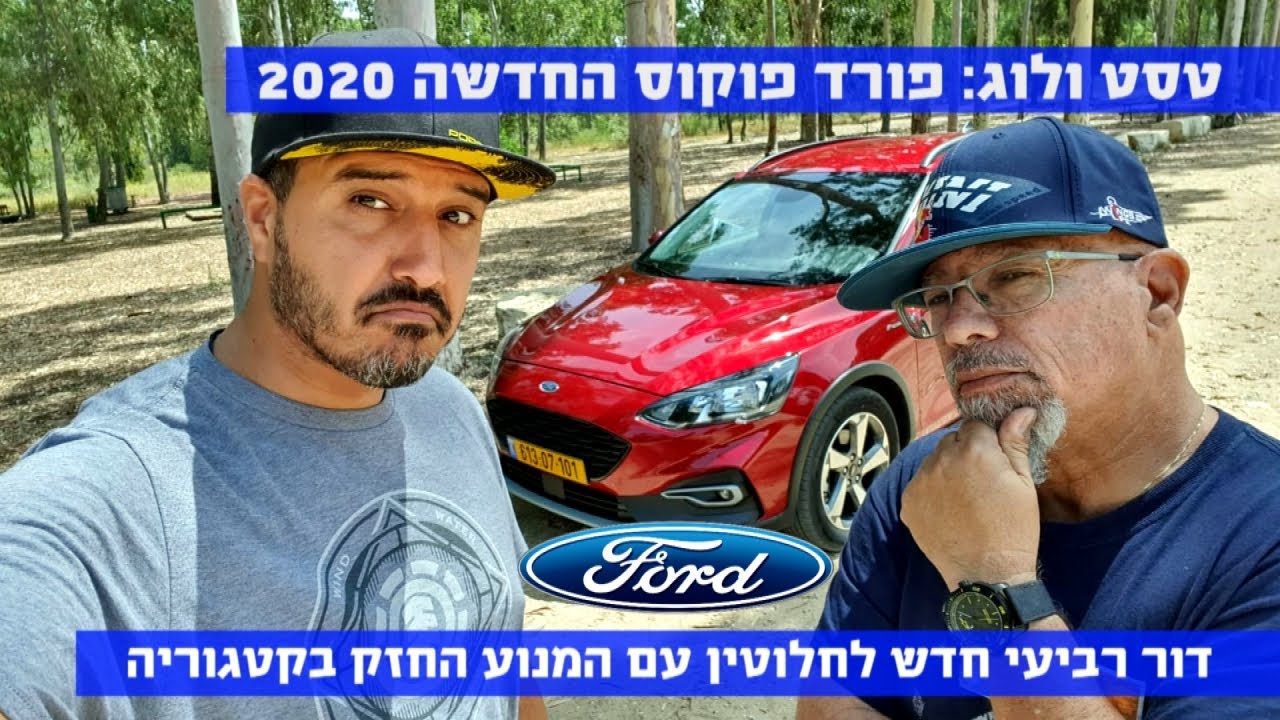 טסט ולוג ראשון: פורד פוקוס החדשה 2020