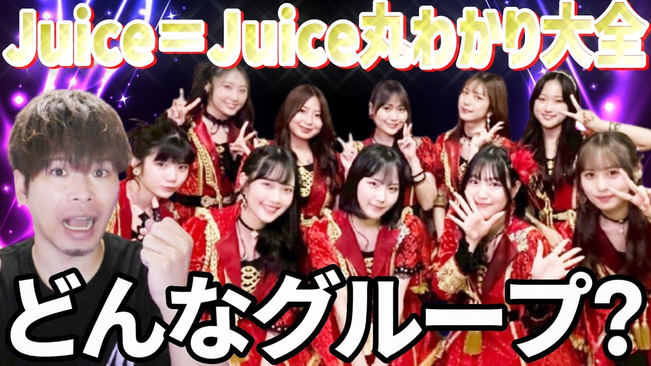 【新規大歓迎】今こそ知りたい！「Juice＝Juice」ってどんなグループ？ハロヲタたちが優しく教えます！！！