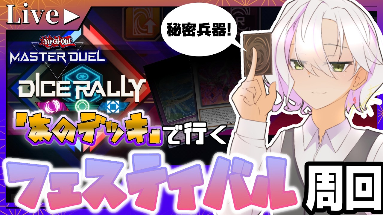 【初見歓迎！】イベント周回！ 秘密のカードで相手の盤面更地にする配信はココ！！！！【遊戯王MD】