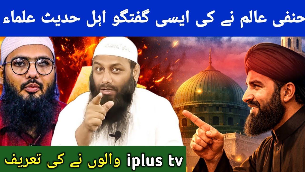 Ahle Hadees Ulma ne Taqleed pr Discuss krne wale Hanfi Alim ki Tareef