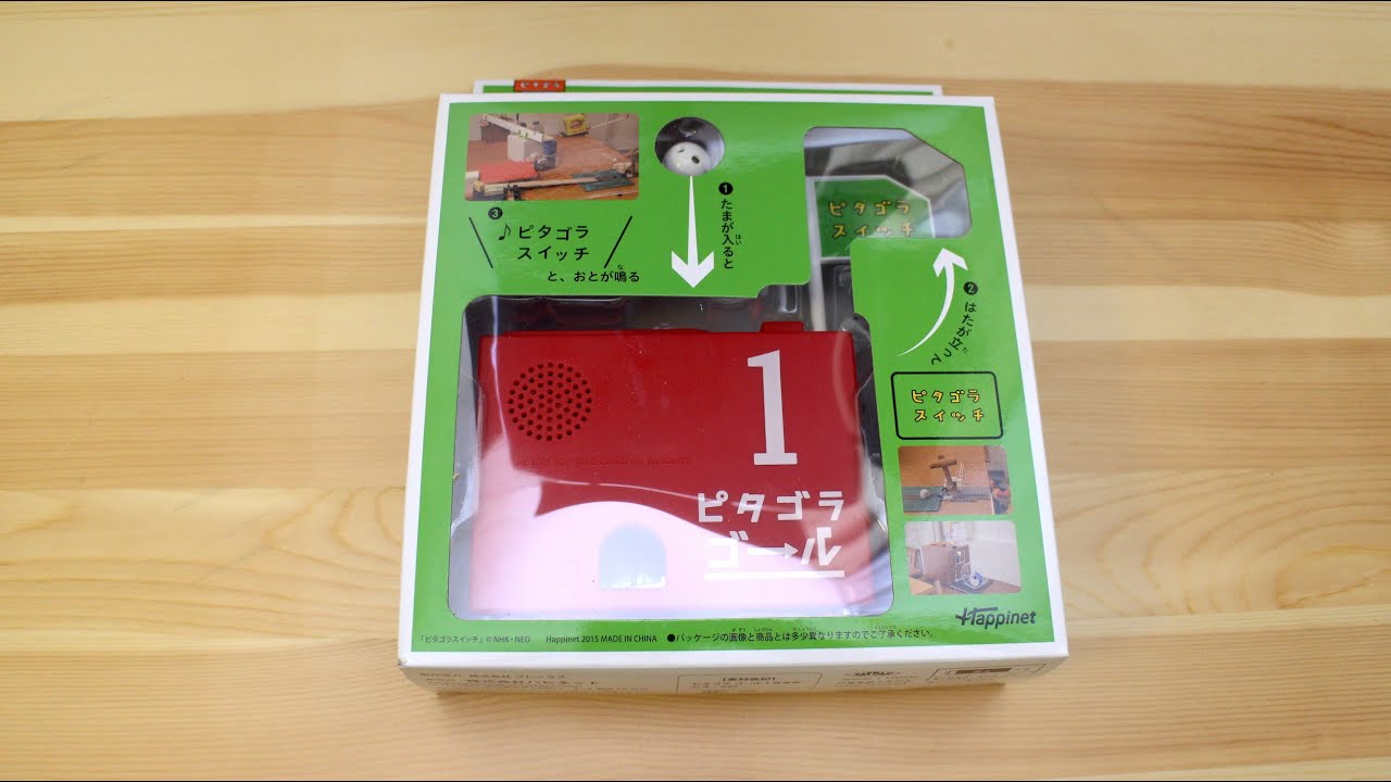 ピタゴラゴール１号（ピタゴラ装置用ゴール）