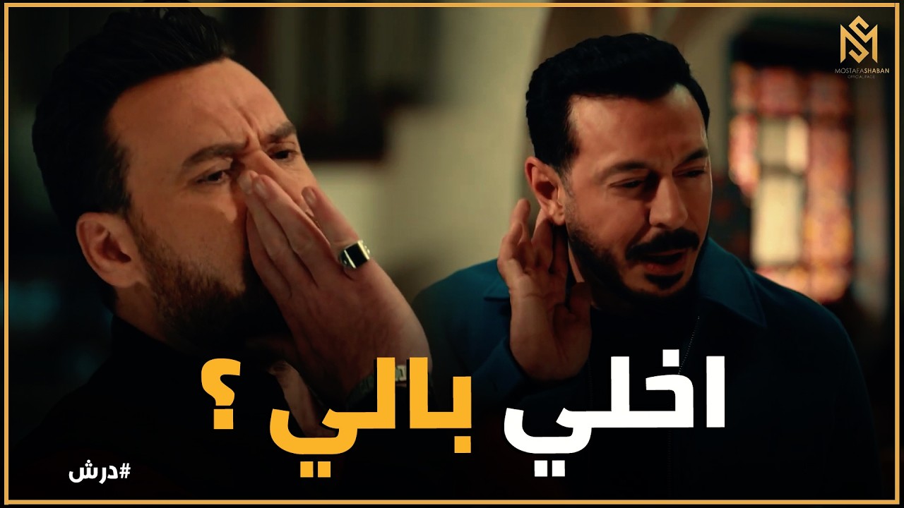 درش | 'أنا ديب وما بتعاشرش'.. ودرش يرد بقوة: 'هحزن أم الدياب عليك!' 🔥