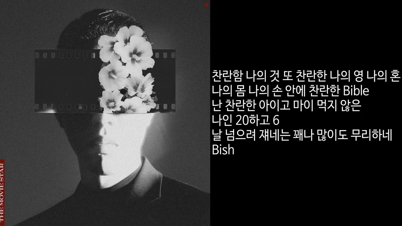 찬란 - 비와이 (BewhY) [가사]