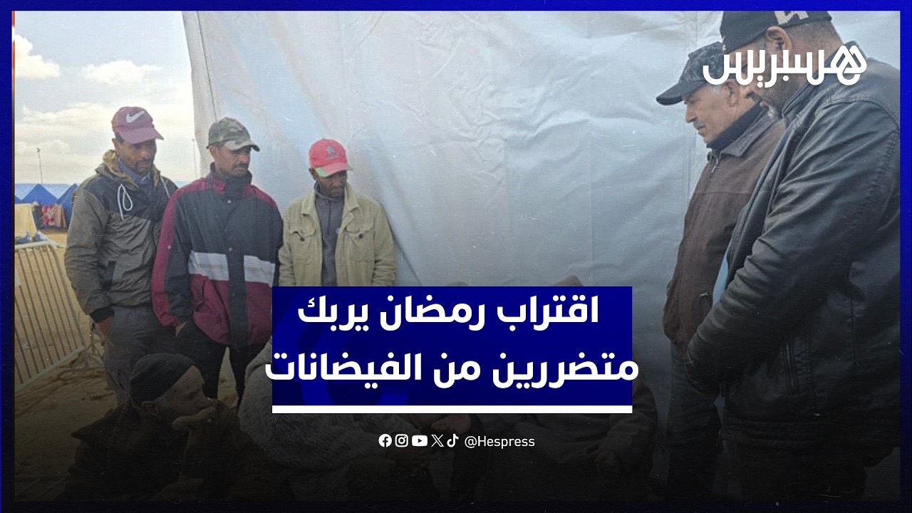 بعيدين عن منازلهم وعن فلاحتهم.. اقتراب رمضان يربك متضررين من الفيضانات بالغرب