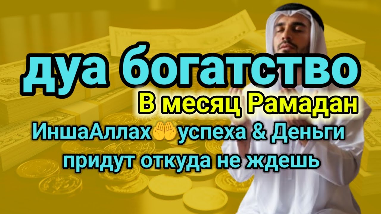 сильная дуа B месяц Рамадан🌙богатство, успеха,Деньги придут откуда не ждешь, ИншаАллах#rizq #wealth 