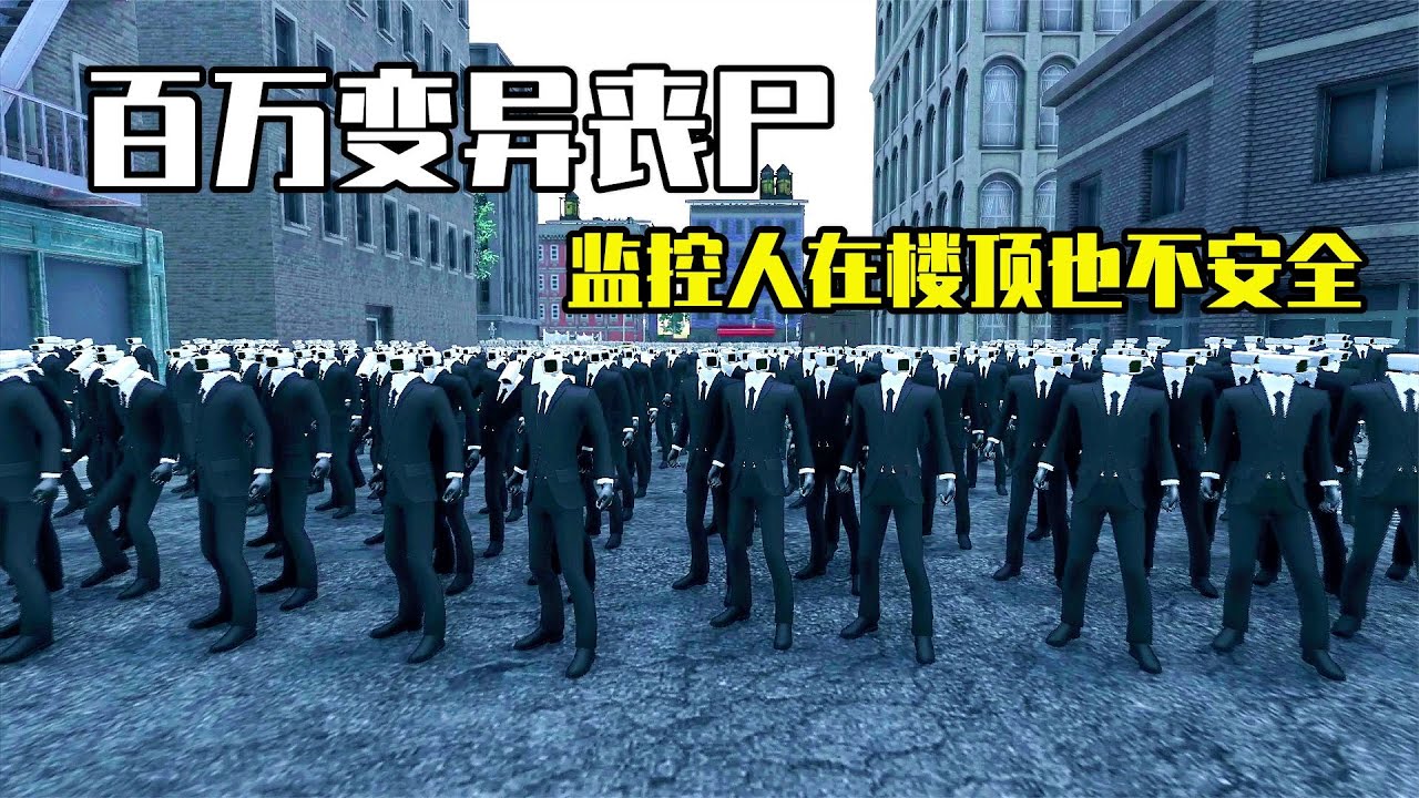 史诗战争模拟器2：100万变异丧尸围城，监控人在楼顶也不安全